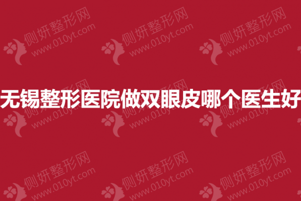无锡整形医院做双眼皮哪个医生好