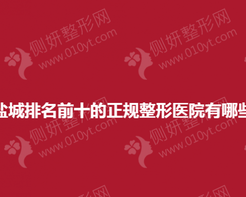 盐城排名前十的正规整形医院有哪些
