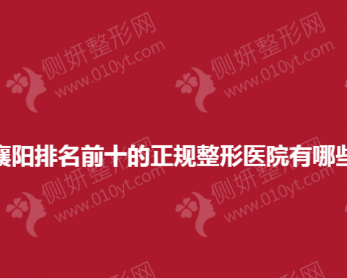 襄阳排名前十的正规整形医院有哪些