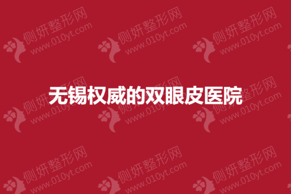无锡权威的双眼皮医院