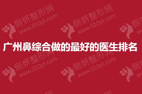 广州鼻综合做的最好的医生排名