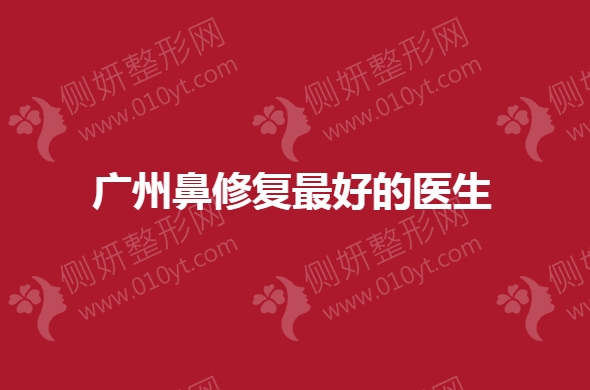 广州鼻修复最好的医生
