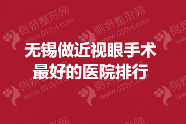 无锡做近视眼手术最好的医院排行