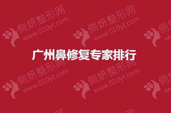 广州鼻修复专家排行
