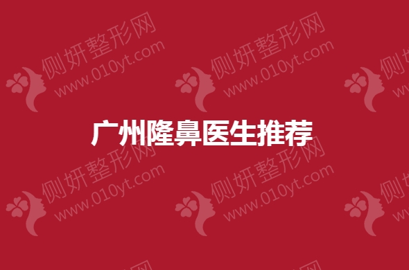 广州隆鼻医生推荐