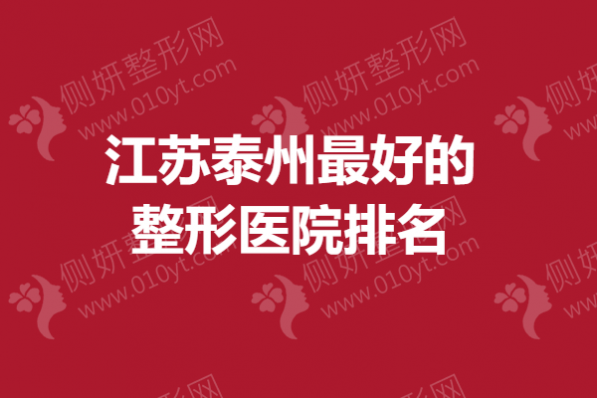 江苏泰州最好的整形医院排名