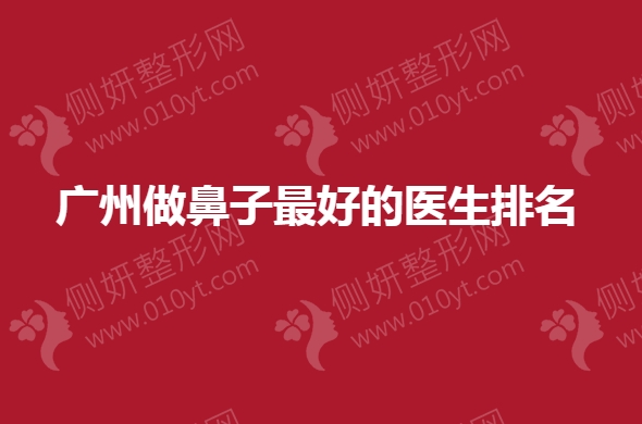 广州做鼻子最好的医生排名