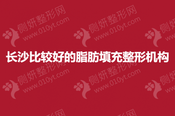 长沙比较好的脂肪填充整形机构