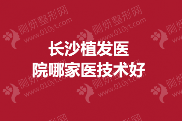 长沙植发医院哪家医技术好