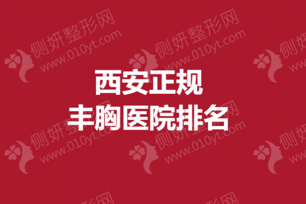 西安正规丰胸医院排名