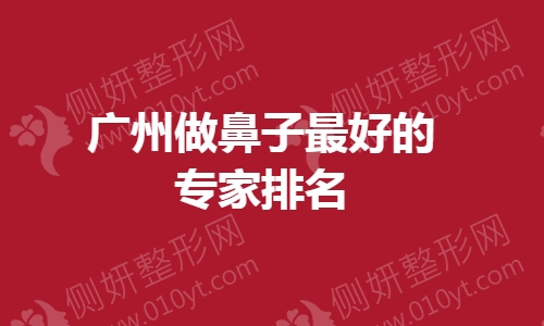 广州做鼻子最好的专家排名