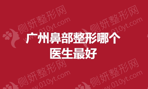 广州鼻部整形哪个医生最好