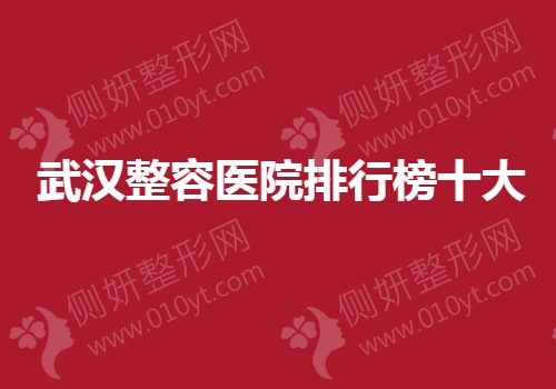 武汉整容医院排行榜十大
