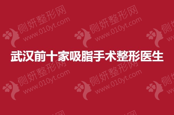 武汉前十家吸脂手术整形医生