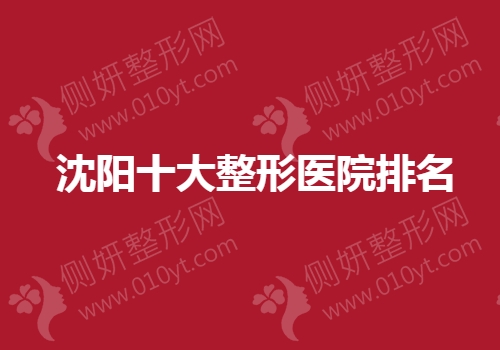 沈阳十大整形医院排名