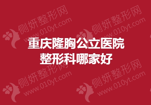 重庆隆胸公立医院整形科哪家好