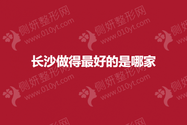长沙做得最好的是哪家
