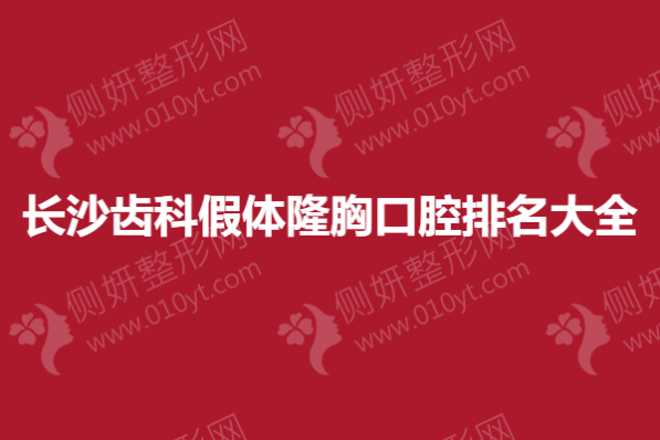 长沙市假体隆胸排名大全
