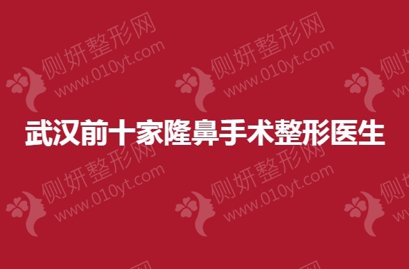 武汉前十家隆鼻手术整形医生