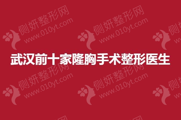 武汉前十家隆胸手术整形医生