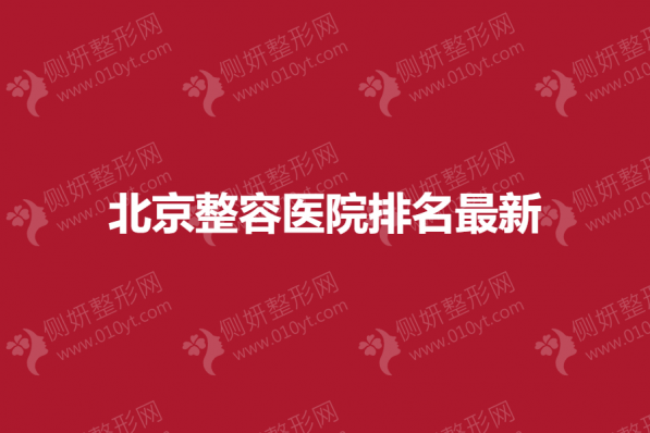 北京整容医院排名最新
