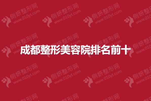 成都整形美容院排名前十揭晓