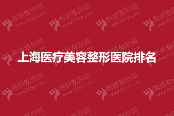 上海医疗美容整形医院排名