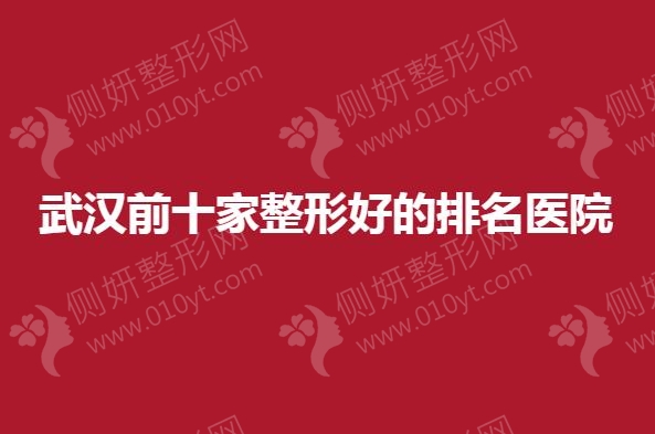 武汉前十家整形好的排名医院