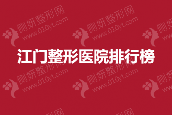 江门整形医院排行榜