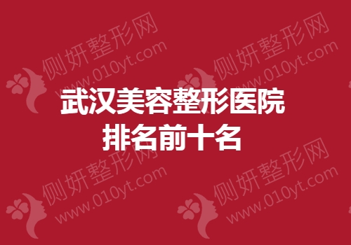 武汉美容整形美容医院排名前十名