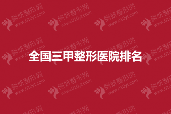 全国三甲整形医院排名榜