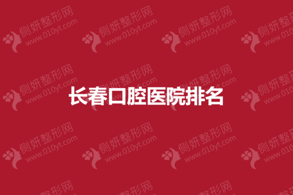 长春口腔医院排名