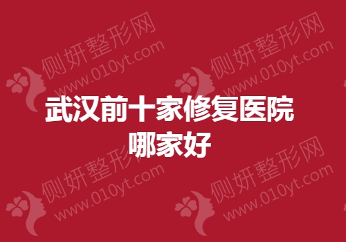 武汉前十家修复医院哪家好