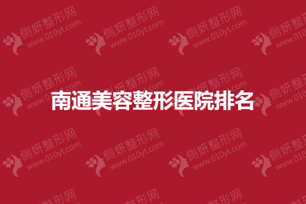 南通美容整形医院排名