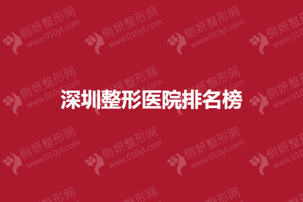 深圳整形美容医院排名榜