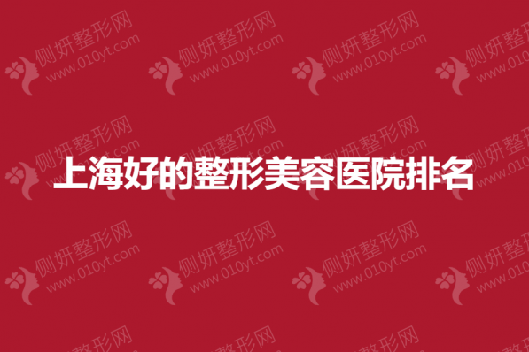 上海好的整形美容医院排名