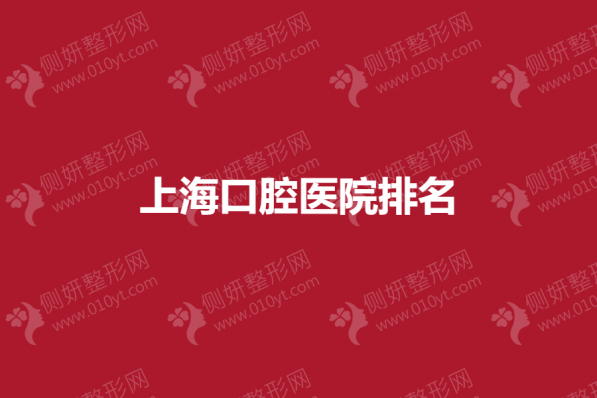 上海口腔医院排名