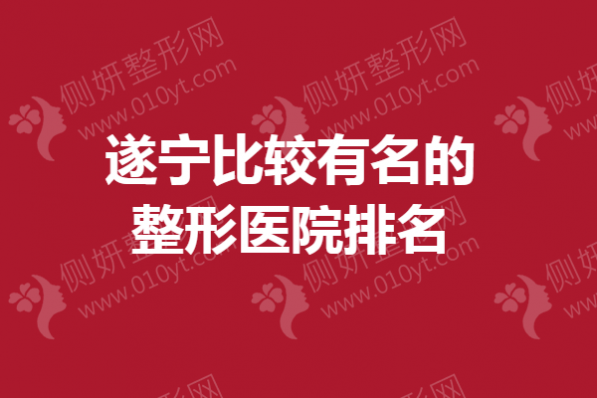 遂宁比较有名的整形医院排名