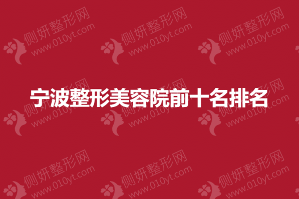 宁波整形美容院前十名排名榜