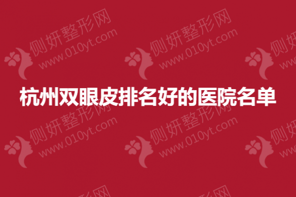 杭州双眼皮排名好的医院名单