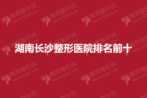 湖南长沙整形医院排名前十