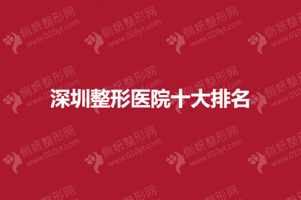 深圳整形医院十大排名榜
