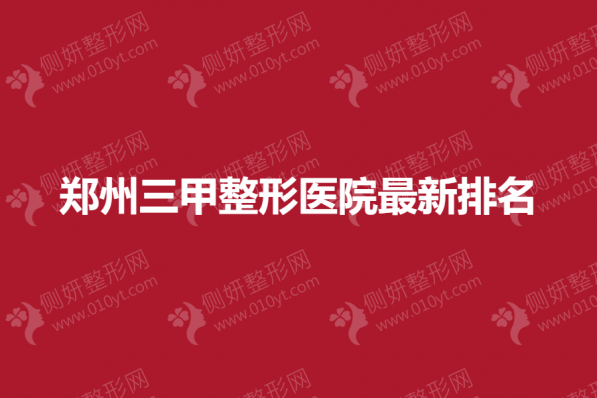 郑州三甲整形医院最新排名
