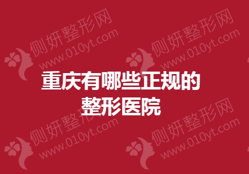 重庆有哪些正规的整形医院