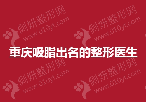 重庆吸脂出名的整形医生