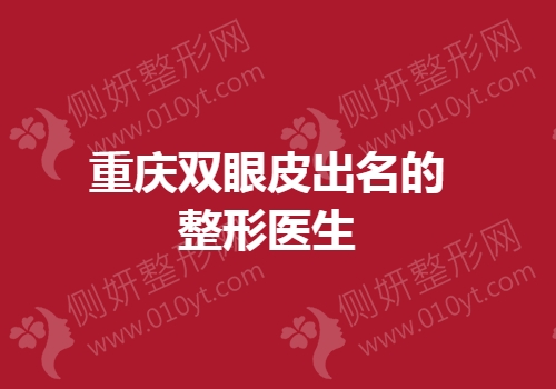 重庆双眼皮出名的整形医生