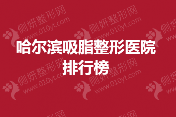 哈尔滨吸脂整形医院排行榜