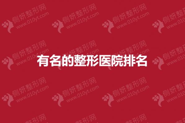 有名的整形医院排名