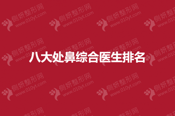 八大处鼻综合医生排名