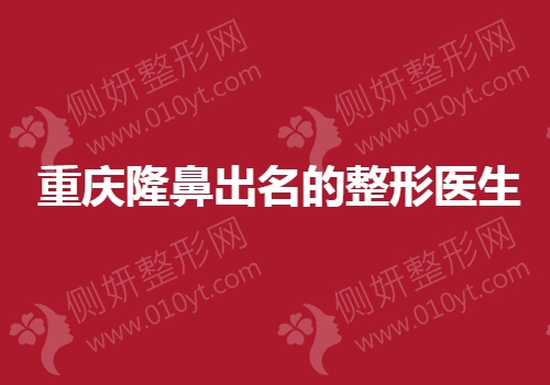 重庆隆鼻出名的整形医生